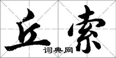 胡問遂丘索行書怎么寫