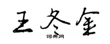 曾慶福王冬金行書個性簽名怎么寫