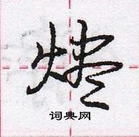 龐中華寫的硬筆行書燼