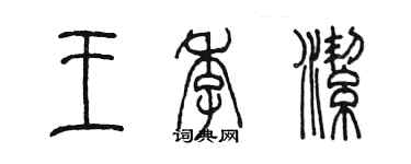 陳墨王季潔篆書個性簽名怎么寫