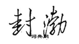 駱恆光封渤行書個性簽名怎么寫