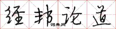 段相林經邦論道行書怎么寫