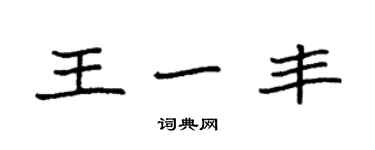 袁強王一豐楷書個性簽名怎么寫