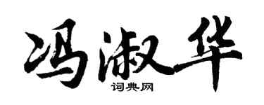 胡問遂馮淑華行書個性簽名怎么寫