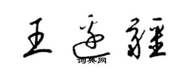 梁錦英王邊疆草書個性簽名怎么寫