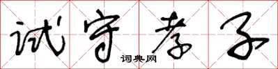 王冬齡試守孝子草書怎么寫