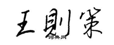 王正良王則策行書個性簽名怎么寫