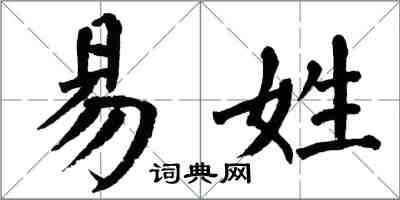 翁闓運易姓楷書怎么寫