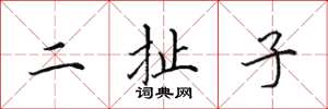 田英章二扯子楷書怎么寫