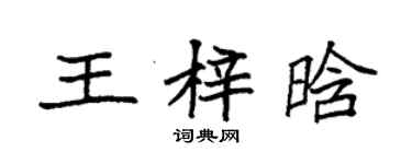 袁強王梓晗楷書個性簽名怎么寫