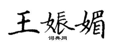 丁謙王娠媚楷書個性簽名怎么寫