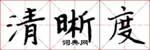 周炳元清晰度楷書怎么寫
