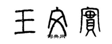 曾慶福王文實篆書個性簽名怎么寫