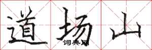 駱恆光道場山楷書怎么寫