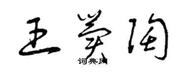 曾慶福王冀陶草書個性簽名怎么寫