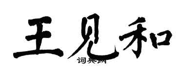 翁闓運王見和楷書個性簽名怎么寫