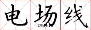 丁謙電場線楷書怎么寫