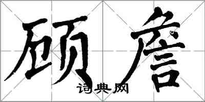 翁闓運顧詹楷書怎么寫