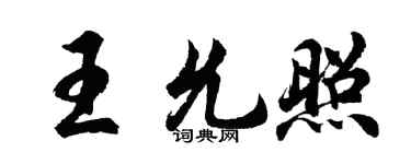 胡問遂王允照行書個性簽名怎么寫