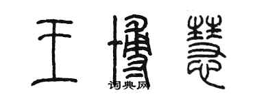 陳墨王博慧篆書個性簽名怎么寫