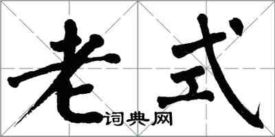 翁闓運老式楷書怎么寫