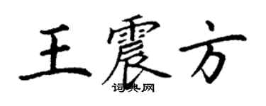 丁謙王震方楷書個性簽名怎么寫