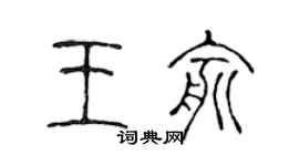 陳聲遠王俞篆書個性簽名怎么寫