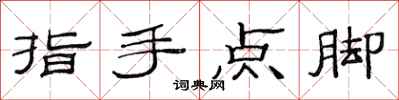 范連陞指手點腳隸書怎么寫