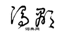 曾慶福馮顯草書個性簽名怎么寫