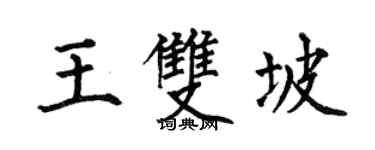 何伯昌王雙坡楷書個性簽名怎么寫