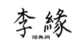 何伯昌李緣楷書個性簽名怎么寫