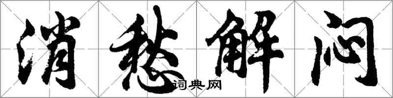 胡問遂消愁解悶行書怎么寫