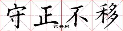 丁謙守正不移楷書怎么寫