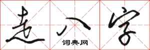 駱恆光走八字行書怎么寫