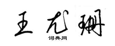 梁錦英王尤珊草書個性簽名怎么寫