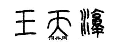 曾慶福王天淳篆書個性簽名怎么寫