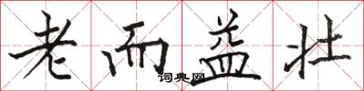 駱恆光老而益壯楷書怎么寫