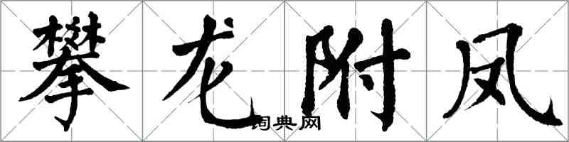 翁闓運攀龍附鳳楷書怎么寫