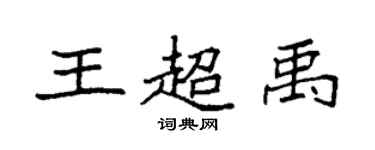 袁強王超禹楷書個性簽名怎么寫
