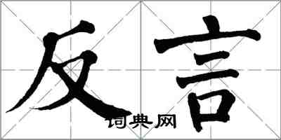 翁闓運反言楷書怎么寫