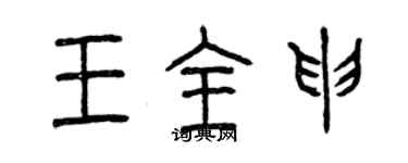 曾慶福王全申篆書個性簽名怎么寫