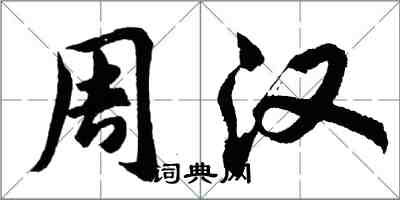 胡問遂周漢行書怎么寫