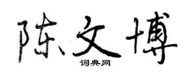 曾慶福陳文博行書個性簽名怎么寫