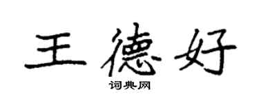 袁強王德好楷書個性簽名怎么寫