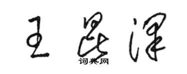 駱恆光王昆澤草書個性簽名怎么寫