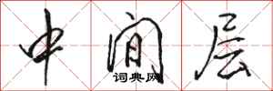 駱恆光中間層行書怎么寫