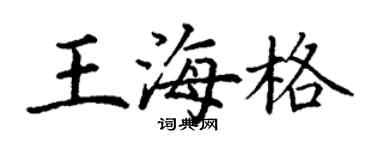 丁謙王海格楷書個性簽名怎么寫