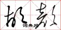 駱恆光胡顏草書怎么寫