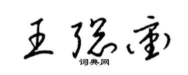 梁錦英王聰沖草書個性簽名怎么寫