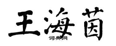 翁闓運王海茵楷書個性簽名怎么寫